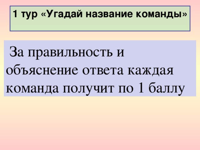 1 тур «Угадай название команды»  За правильность и объяснение ответа каждая команда получит по 1 баллу 