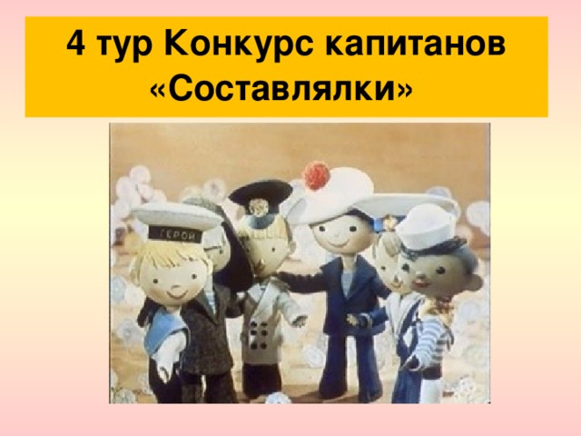 4 тур Конкурс капитанов «Составлялки» 