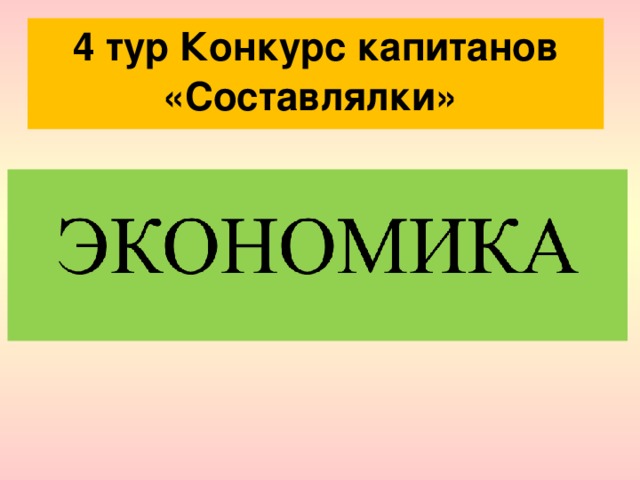 4 тур Конкурс капитанов «Составлялки» 