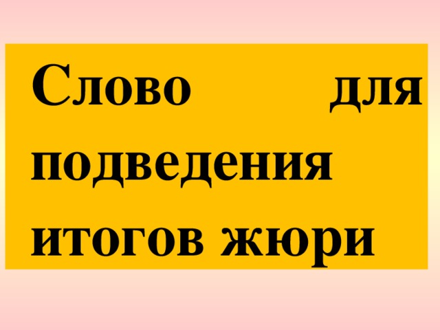Слово для подведения итогов жюри 
