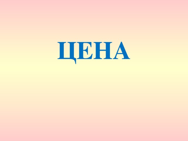 ЦЕНА 