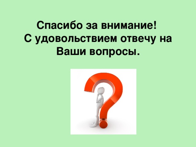 Задайте пожалуйста вопрос. Спасибо за внимание готов ответить на ваши вопросы. Спасибо за внимание готова ответить на ваши вопросы. Готова ответить на ваши вопросы. Слайд ваши вопросы.