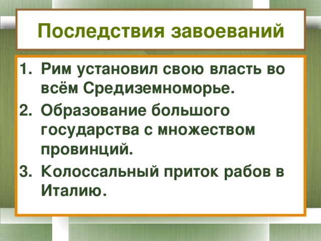 Кроссворд установление господства рима во всем средиземноморье. Установление господства Рима в Средиземноморье. Установление господства Рима во всем Средиземноморье таблица. Последствия Конкисты. Установка господства Рима во всем Средиземноморье.