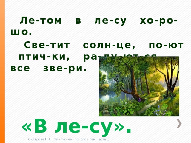 Листика по слогам