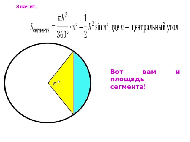 Высоты сегмента круга. Формула вычисления площади сегмента круга. Формула кругового сегмента.