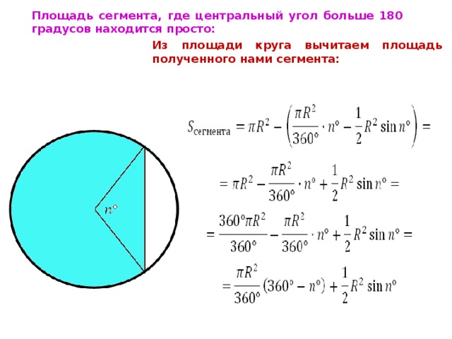 Площадь сегмента, где центральный угол больше 180 градусов находится просто: Из площади круга вычитаем площадь полученного нами сегмента: 