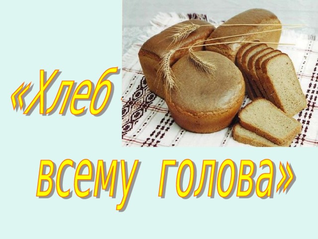 1 класс проект хлеб всему голова