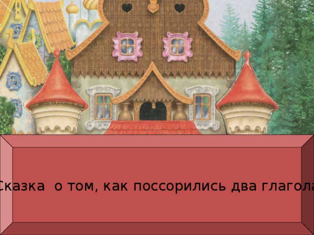 Сказка о том, как поссорились два глагола 