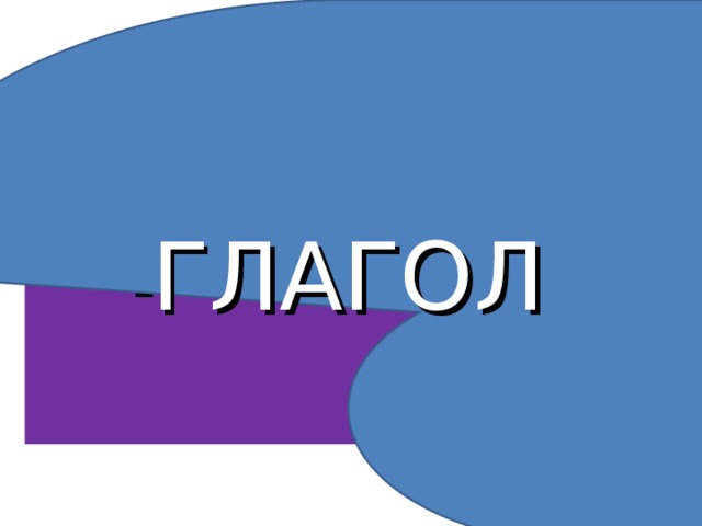 ГЛАГОЛ ГЛАГОЛ 