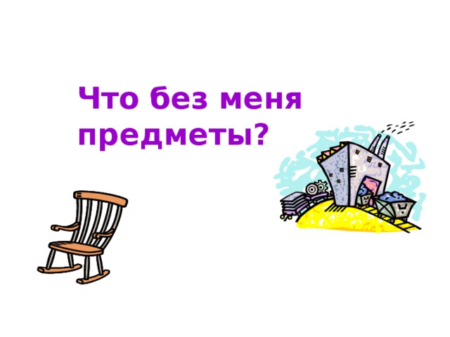 Что без меня предметы?  
