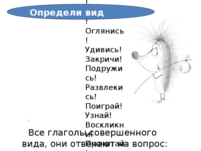 Закричал вид. Совершенный вид закричать.