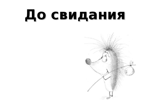 До свидания 