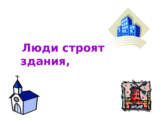  Люди строят здания,  