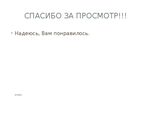 Спасибо за просмотр!!! Надеюсь, Вам понравилось.  ማንም ዘላለማዊ ነው 