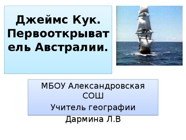 Кто исследовал австралию презентация 4 класс гармония