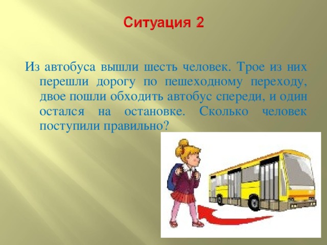 Ситуация 2. Человечек вышел из автобуса. Выйти из автобуса или с автобуса. Выходя из автобуса. Правильно выходят из автобуса.