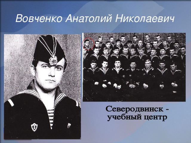 Вовченко Анатолий Николаевич 