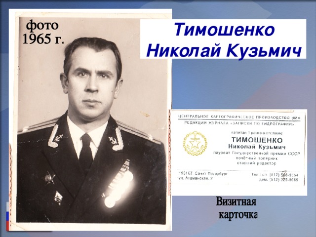 Тимошенко Николай Кузьмич 