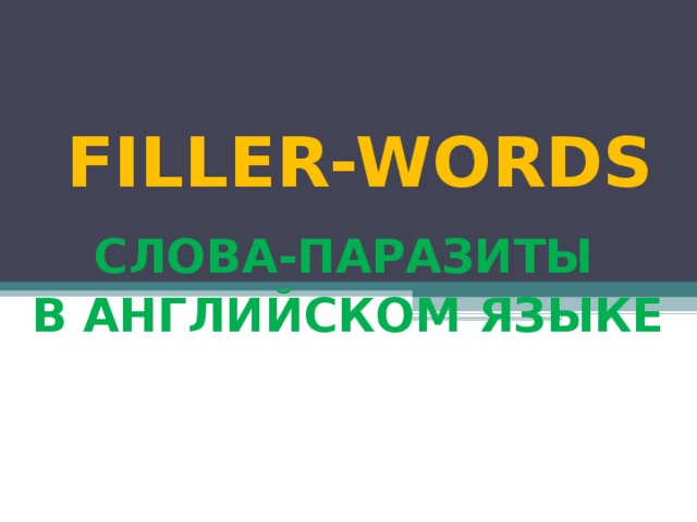 Filling words. Английский Fillers. Слова Fillers в английском. Слова паразиты в английском. Filler phrases.