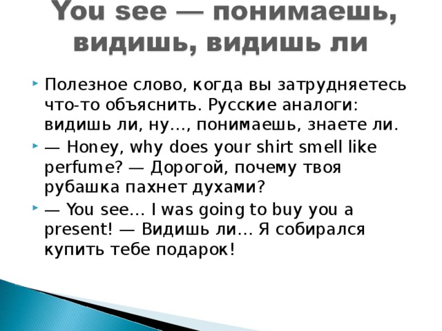 Перевод упра. Слова паразиты в английском. Слова паразиты в русском языке английском. Слова паразиты в английском языке с переводом. Английские слова паразиты с переводом.