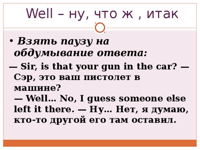 Сэр это. Слова паразиты в английском. Слова паразиты в английском языке с переводом. Слова паразиты в русском языке английском. Английские слова паразиты с переводом.