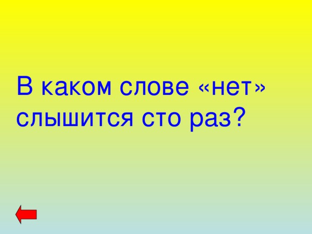 Ответ раз. В каком слове нет слышится 100 раз. В каком слове нет употребляется 100. В каком слове нет употребляется 100 раз. В каком слове отрицание нет слышится 100 раз.