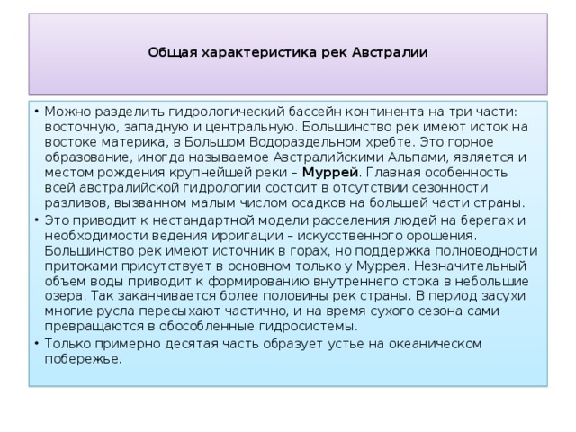 Характеристика австралии. Комплексная характеристика Австралии. Общая характеристика Австралии кратко. Характеристика рек Австралии таблица.