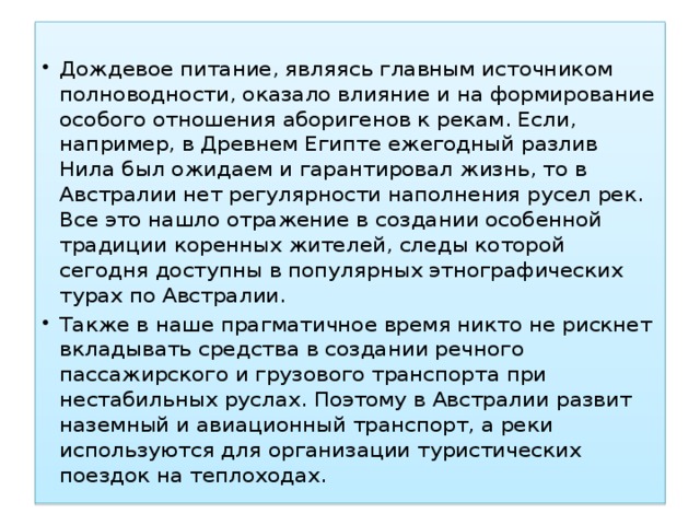 Дождевое питание. Главными источниками питания рек Австралии являются:. Гглпвеым источниеом питания рек австрплии явлю. Дождевое питание является основным для рек. Главный источник питания рек в Австралии.