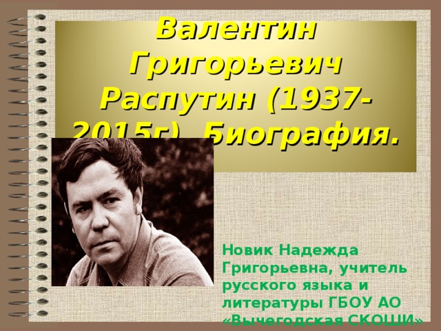 В распутин биография презентация 11 класс