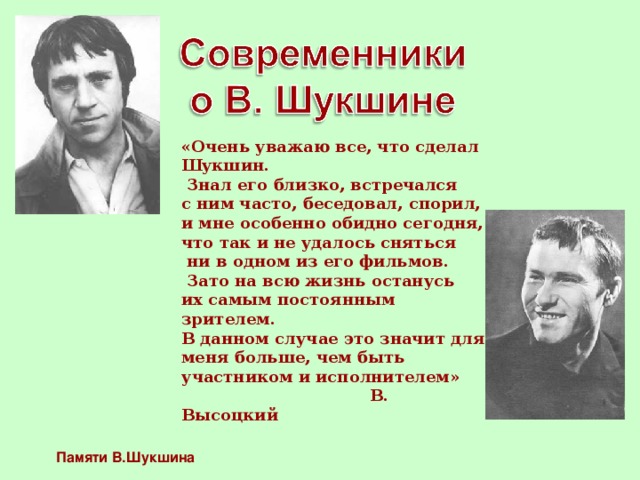 Жизненный и творческий путь шукшина презентация