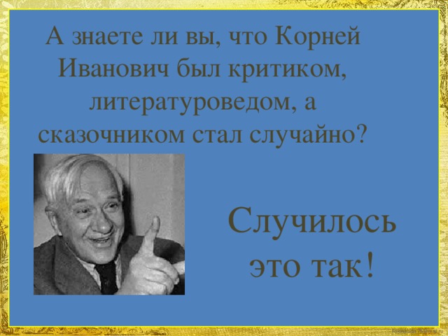А знаете ли вы, что Корней Иванович был критиком, литературоведом, а сказочником стал случайно? Случилось это так! 