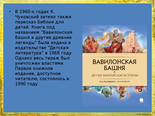 В 1960-х годах К. Чуковский затеял также пересказ Библии для детей. Книга под названием 