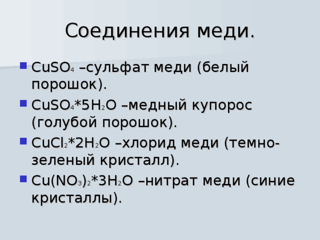 Соединения меди 1. Важнейшие соединения меди. Цвета соединений меди. Соединение меди красного цвета.