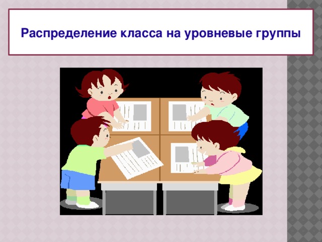 Распределение классов. Что такое уровневая группа. Уровневые уроки русского языка. Распределение в классе досуг.