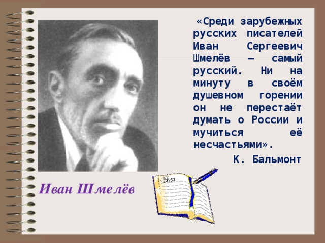 Презентация по литературе: И.С.Шмелёв. Биография. (8 класс, литература)