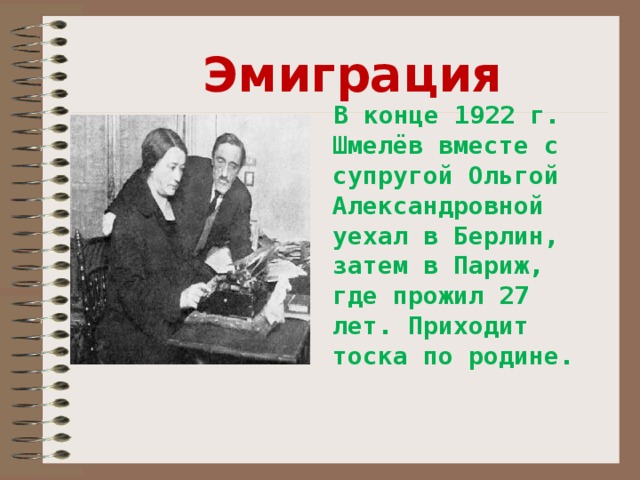 Биография шмелева 8 класс. Шмелев с женой. Шмелев эмигрант. Шмелев произведения в эмиграции.