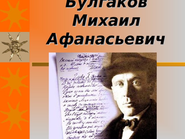    Булгаков Михаил Афанасьевич   