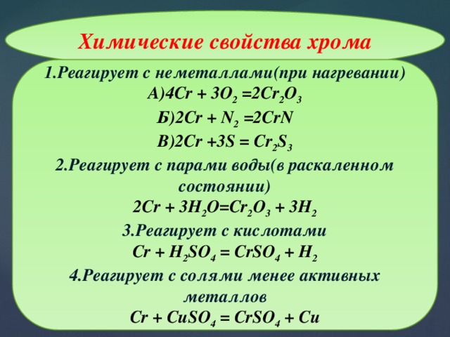 Хром с серой уравнение реакции. Химические свойства соединений хрома 2. Хром химические свойства. Хим свойства хрома. Хром химическая характеристика.