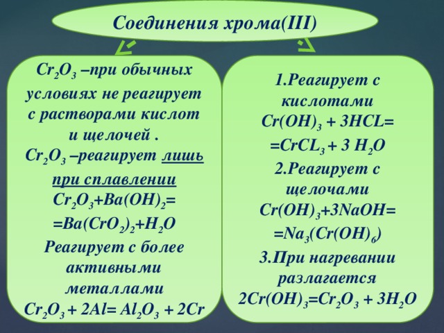 Соединения хрома. Хром с кислотами. Соединения хрома 3. Хром реагирует с кислотами. Хром и его соединения.