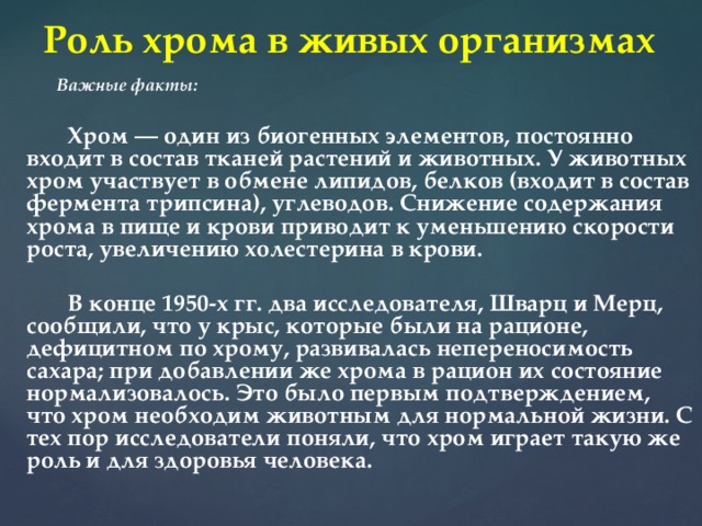 Искры хромы в твоем теле. Хром в организме человека. Хром для организма. Роль хрома в организме человека. Хром для чего нужен организму.