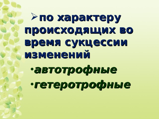 Составь схему изменений происходящих во время сукцессии используя предложенные этапы