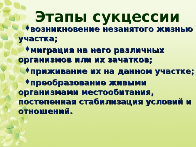 Составь схему изменений происходящих во время сукцессии используя предложенные этапы