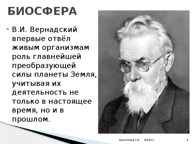 Биосфера по вернадскому. Вернадский Биосфера. Биосфера презентация 9 класс биология. Биосфера презентация 11 класс. Вернадский Биосфера и Ноосфера книга.