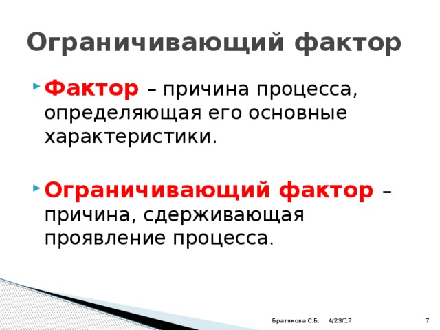 Ограничивающий фактор. Ограничивающий фактор это фактор. Ограничивающие факторы среды. Ограничивающий фактор это в биологии.