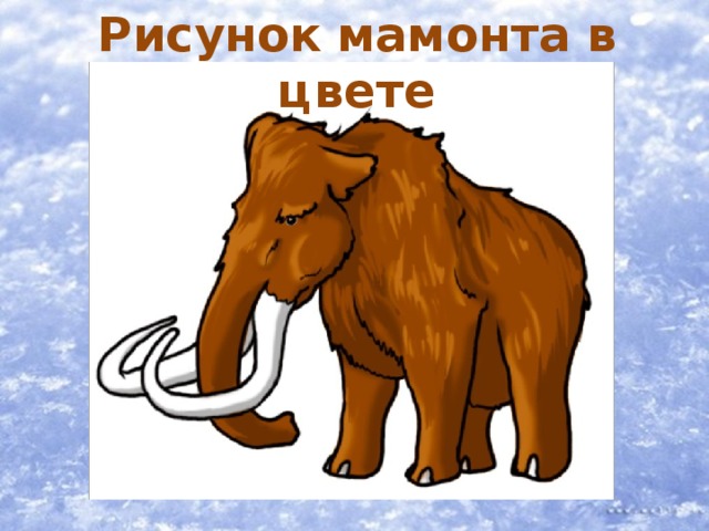 Мамонт детский рисунок