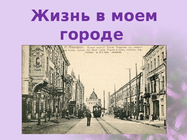 Тема в прошло. Жизнь в моём городе в прошлые века. Жизнь в городе в прошлых веках. Мой город в прошлые века.