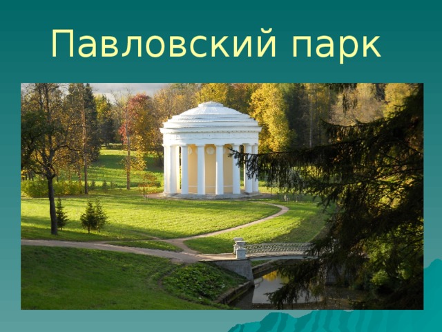 Павловский парк 