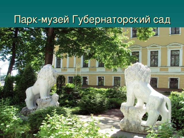 Парк-музей Губернаторский сад  в Ярославле   