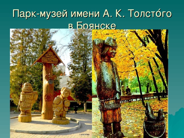 Парк-музей имени А. К. Толсто́го в Брянске 