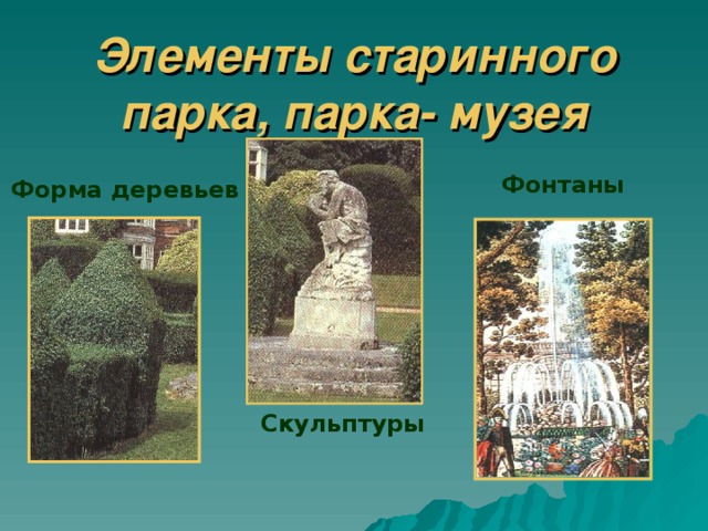 Элементы старинного парка, парка- музея Фонтаны Форма деревьев Скульптуры 